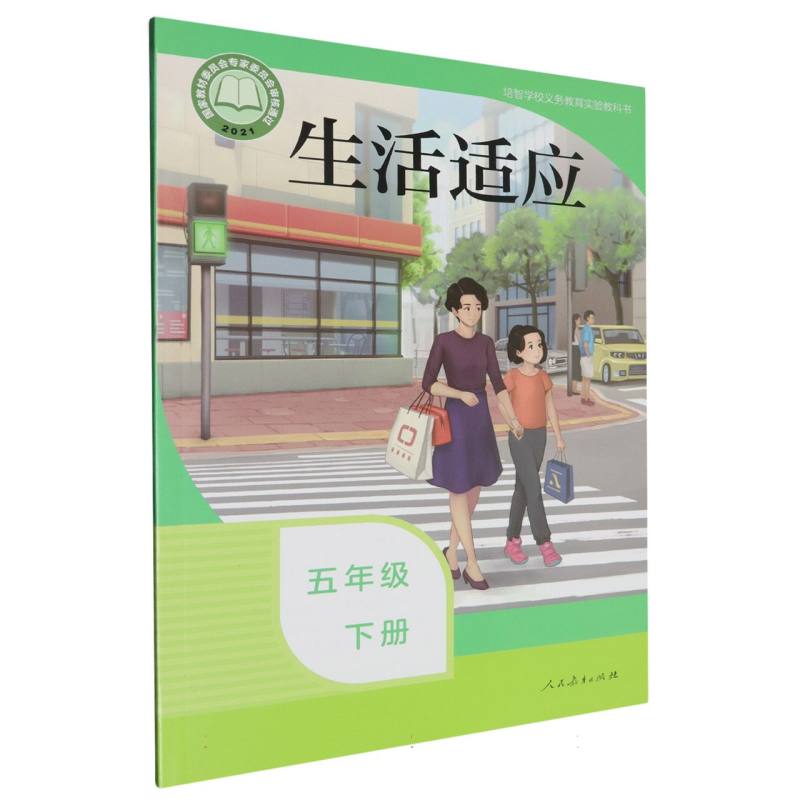 生活适应（5下）/培智学校义教实验教科书