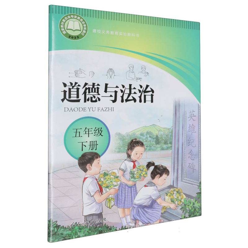 道德与法治（5下）/聋校义教实验教科书