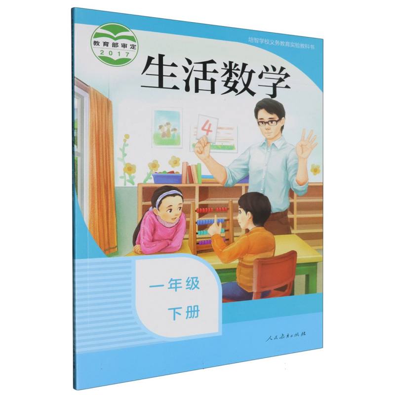 生活数学（1下）/培智学校义教实验教科书