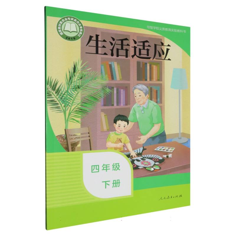 生活适应（4下）/培智学校义教实验教科书