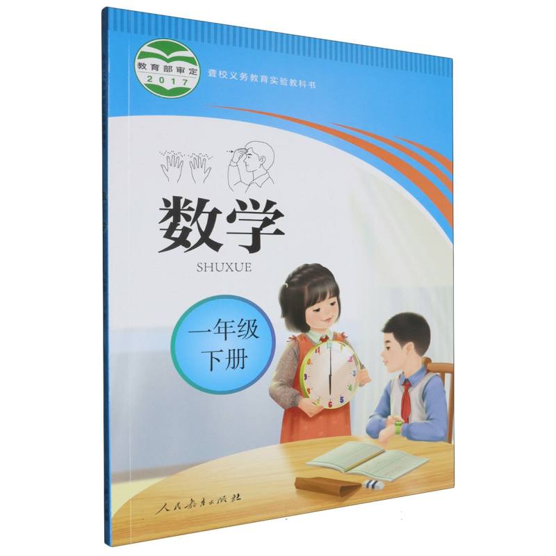 数学（1下）/聋校义教实验教科书