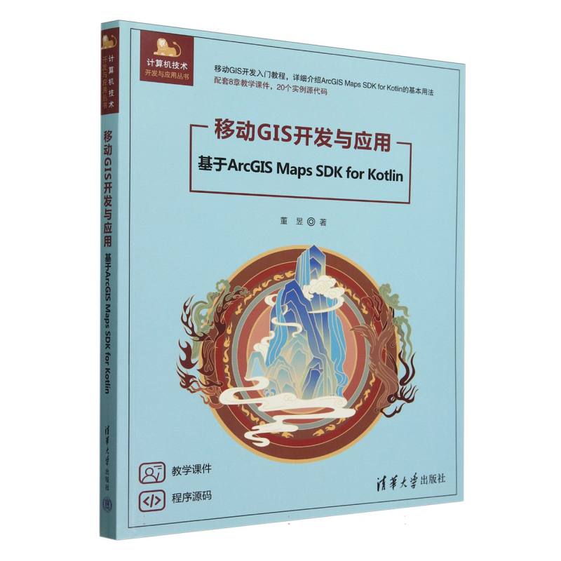 移动GIS开发与应用（基于ArcGIS Maps SDK for Kotlin）/计算机技术开发与应用丛书