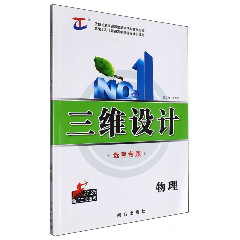 物理（选考专题2025浙江二次选考）/三维设计