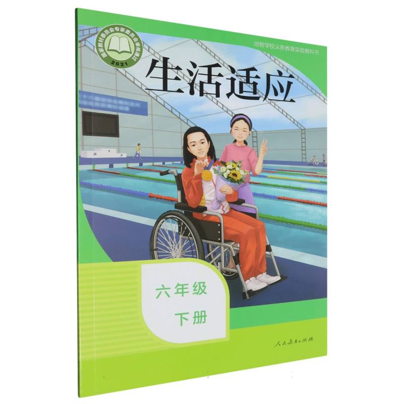 生活适应（6下）/培智学校义教实验教科书