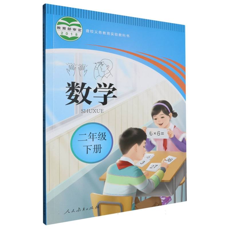 数学（2下）/聋校义教实验教科书