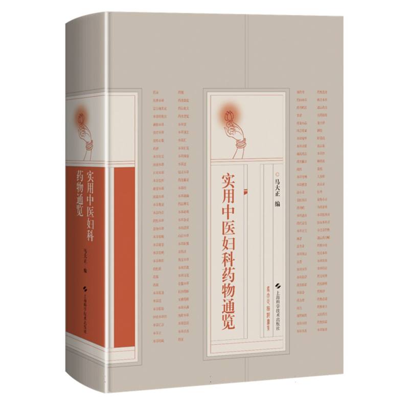 实用中医妇科药物通览