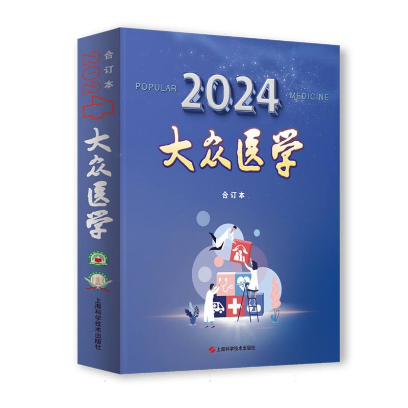 《大众医学》2024年合订本