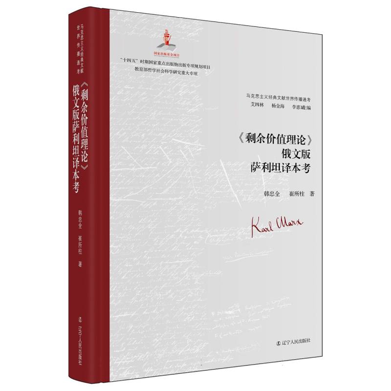 马克思主义经典文献世界传播通考-《剩余价值理论》俄文版萨利坦译本考