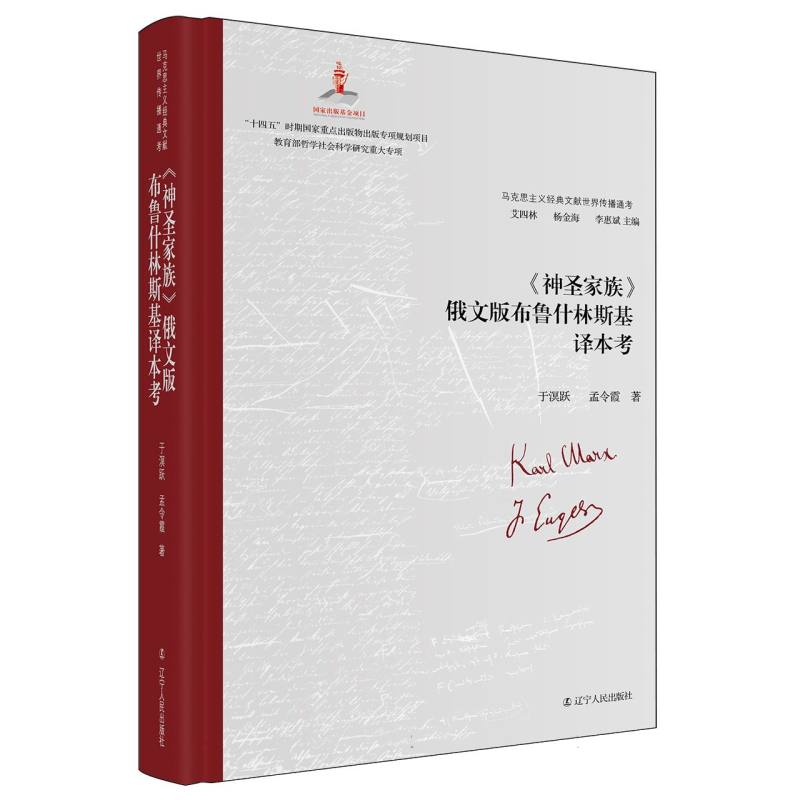 马克思主义经典文献世界传播通考-《神圣家族》俄文版布鲁什林斯基译本考