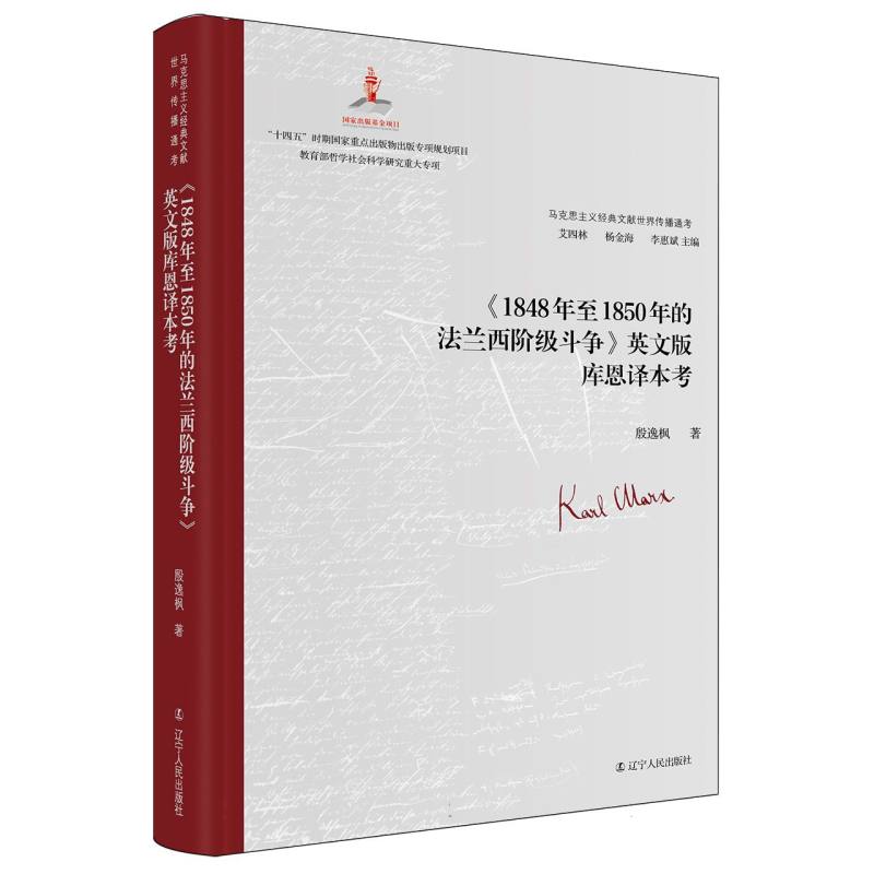 《1848年至1850年的法兰西阶级斗争》英文版库恩译本考