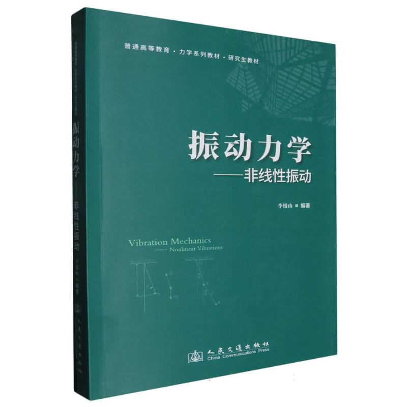 振动力学