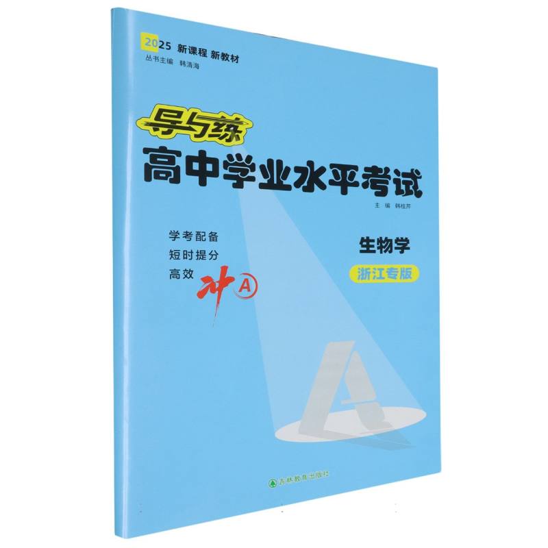 生物学（浙江专版2025）/导与练高中学业水平考试