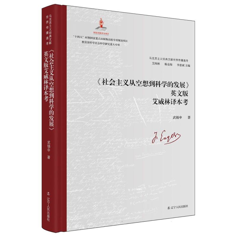 马克思主义经典文献世界传播通考-《社会主义从空想到科学的发展》英文版艾威林译本考