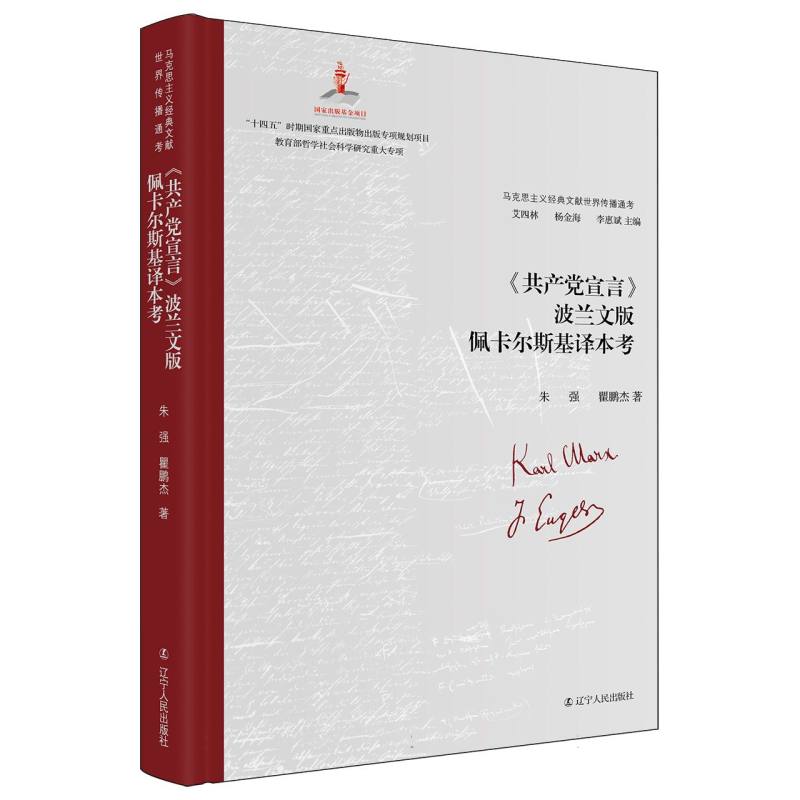 《共产党宣言》波兰文版佩卡尔斯基译本考