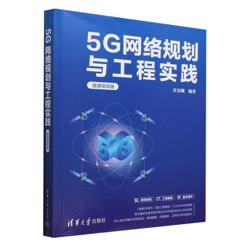 5G网络规划与工程实践（微课视频版）