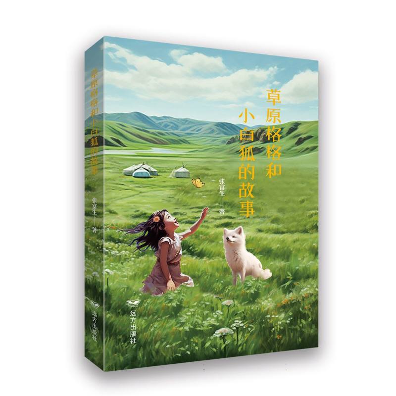 草原格格和小白狐的故事