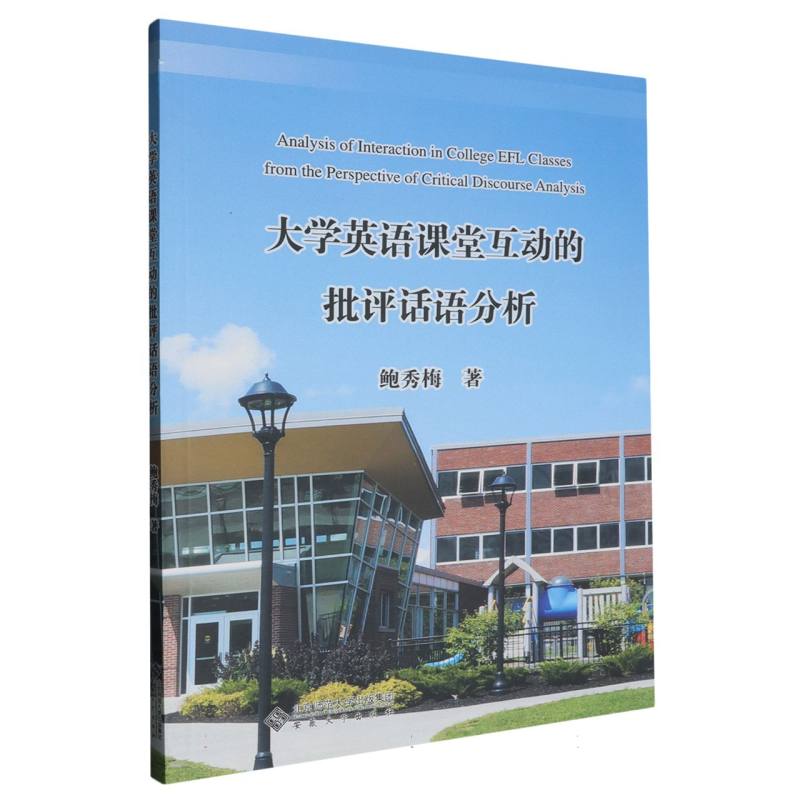 大学英语课堂互动的批评话语分析