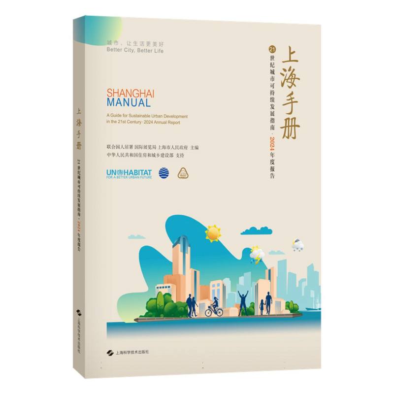 上海手册：21世纪城市可持续发展指南·2024年度报告
