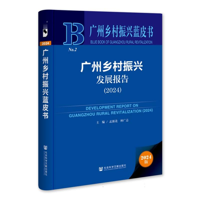 广州乡村振兴发展报告（2024）