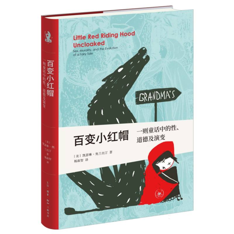 百变小红帽：一则童话中的性、道德及演变