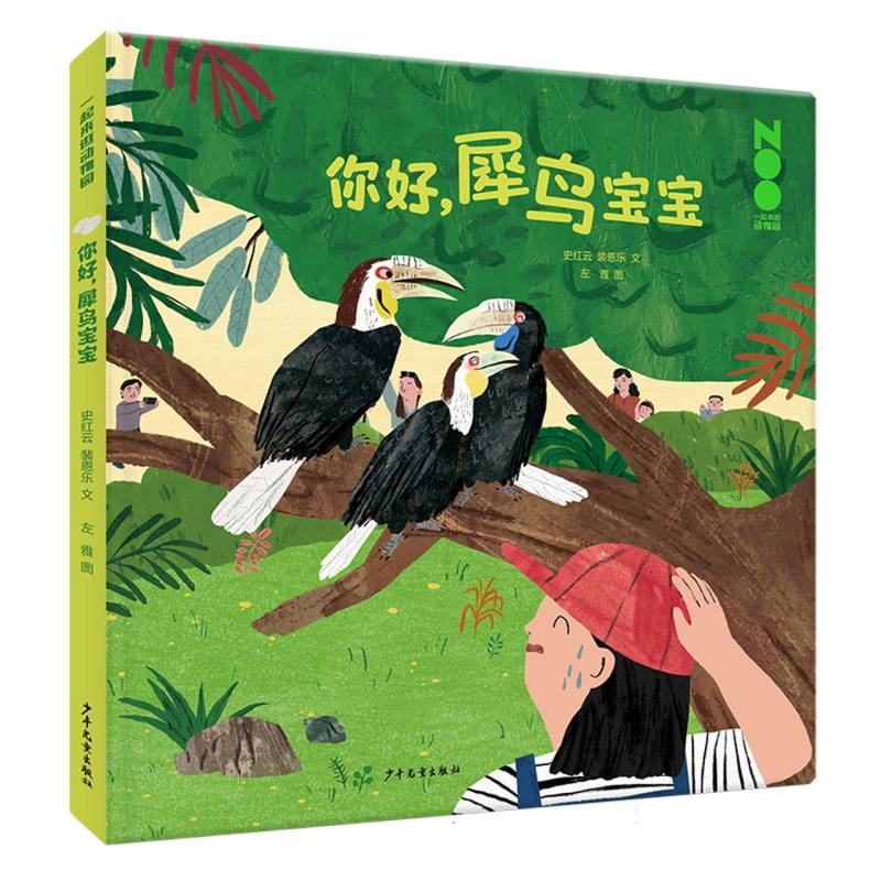 一起来逛动物园 你好犀鸟宝宝