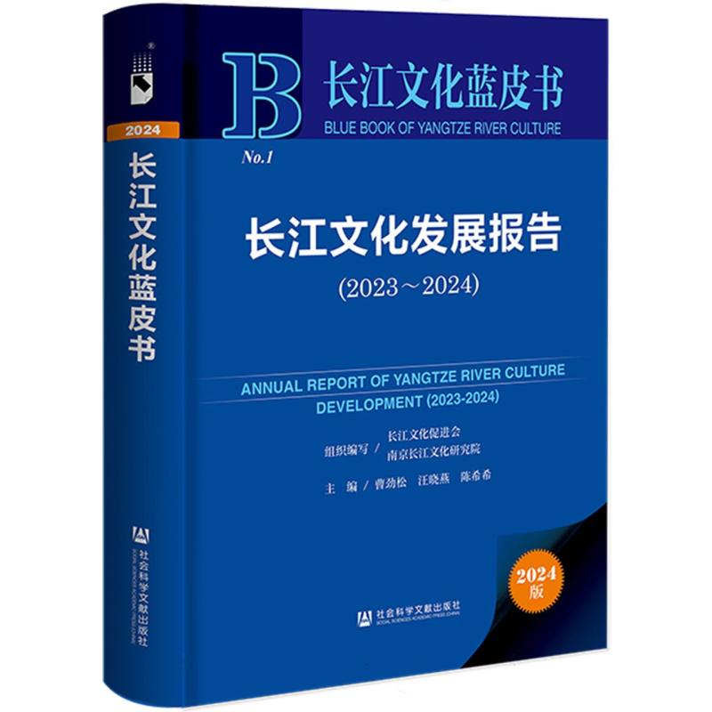 长江文化发展报告