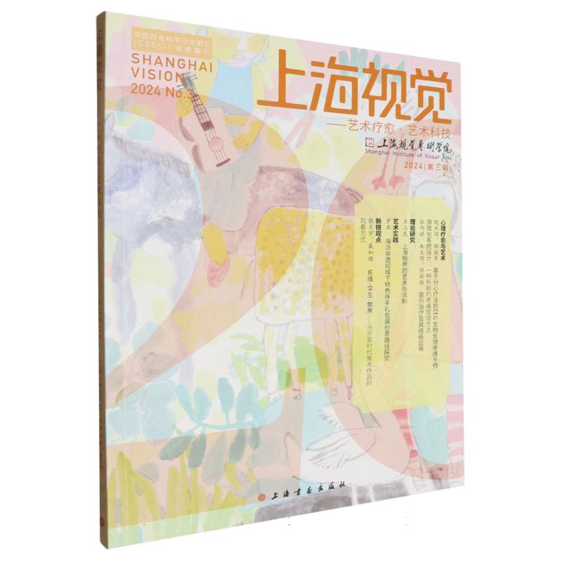 上海视觉：艺术疗愈·艺术科技