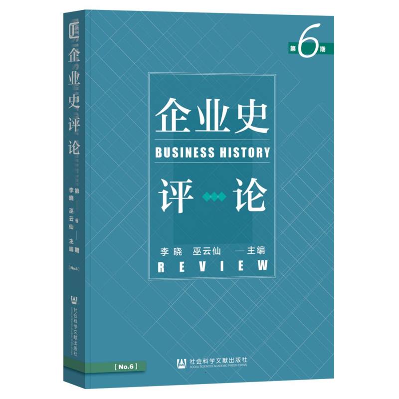 企业史评论第6期