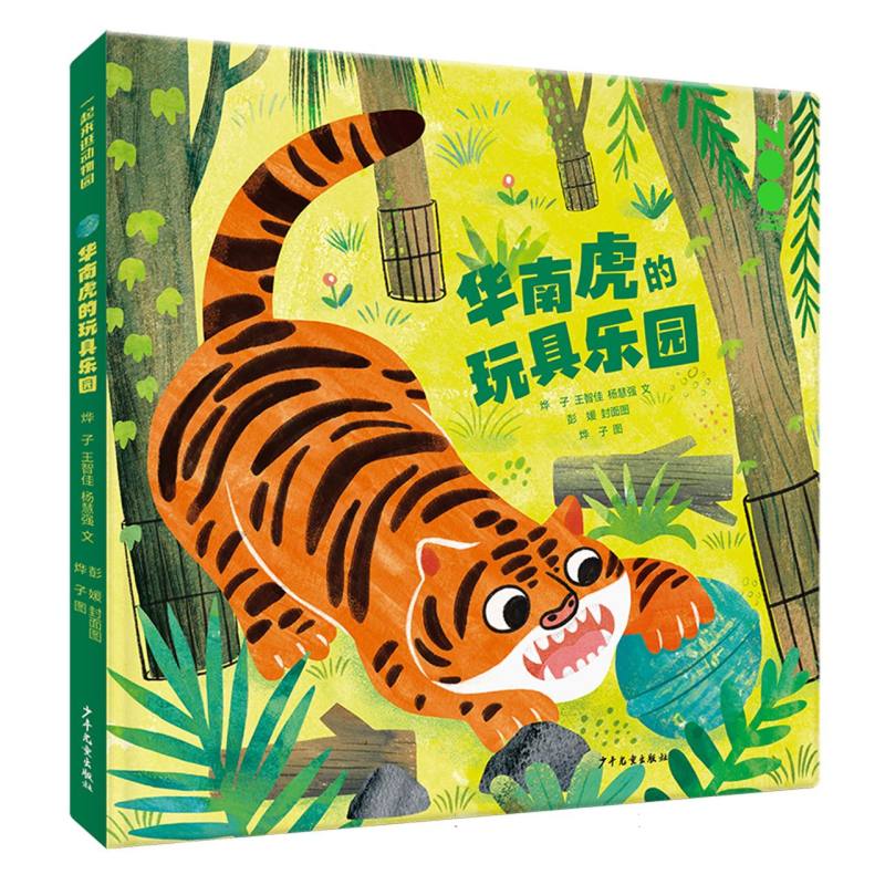 一起来逛动物园 华南虎的玩具乐园