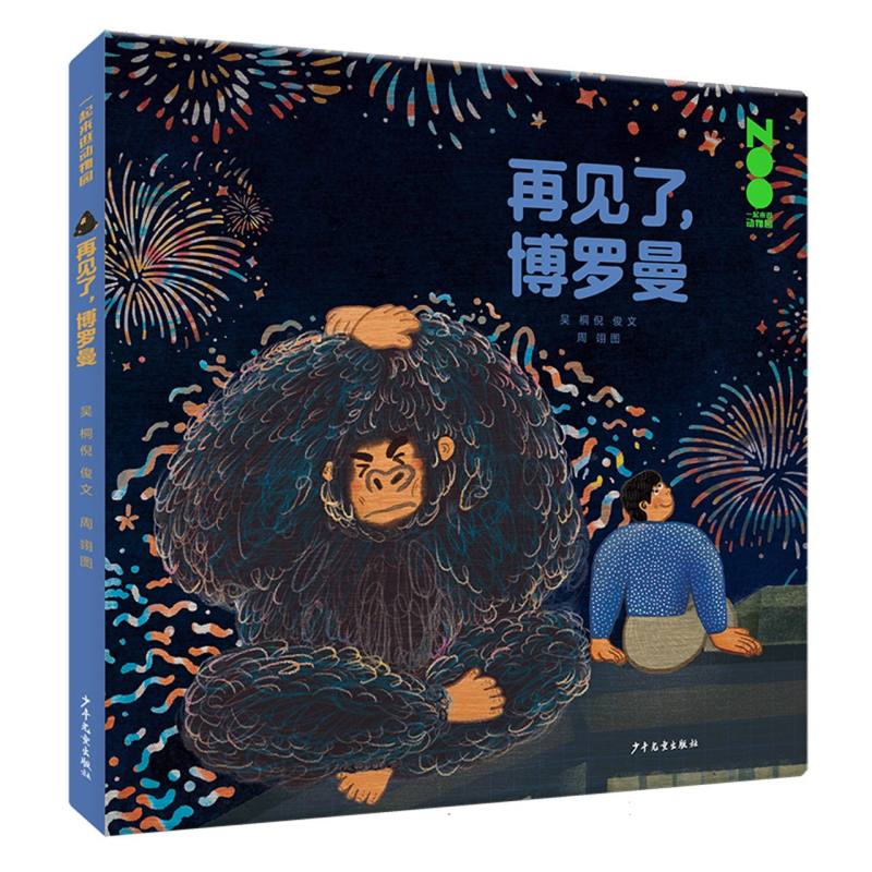 一起来逛动物园 再见了博罗曼