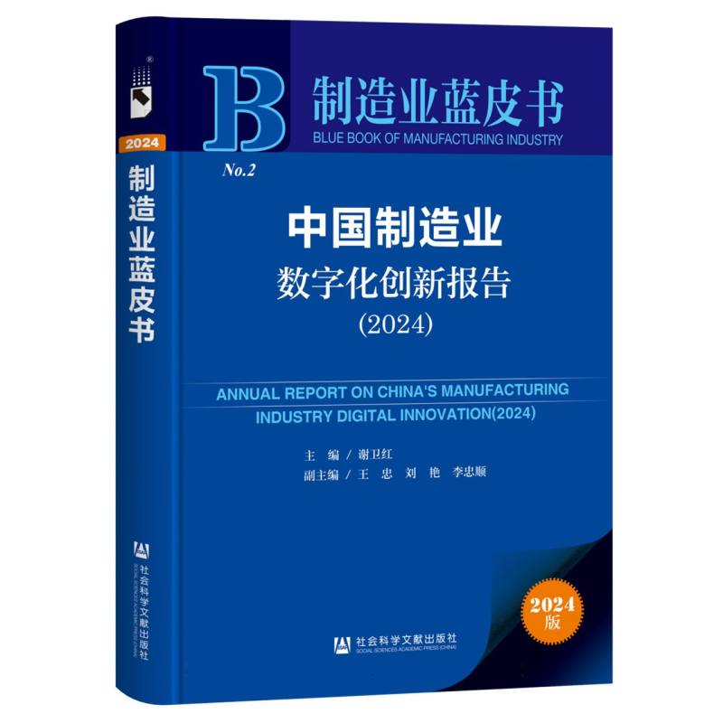 中国制造业数字化创新报告（2024）