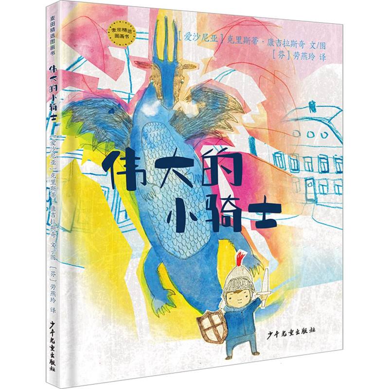 麦田精选图画书 伟大的小骑士