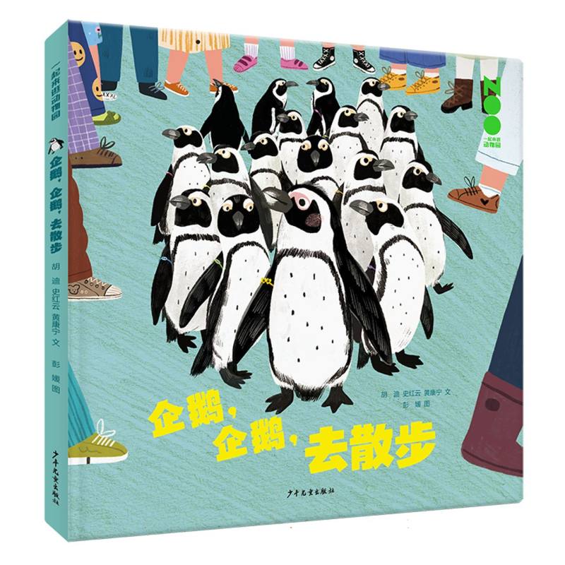 一起来逛动物园 企鹅企鹅去散步