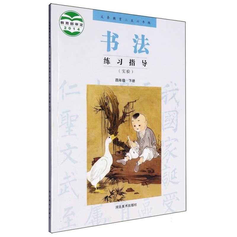 书法练习指导（实验4下义教3至6年级）