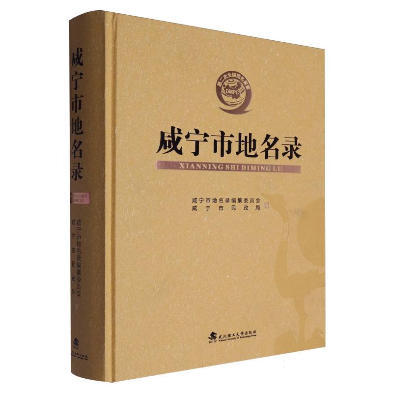 咸宁市地名录