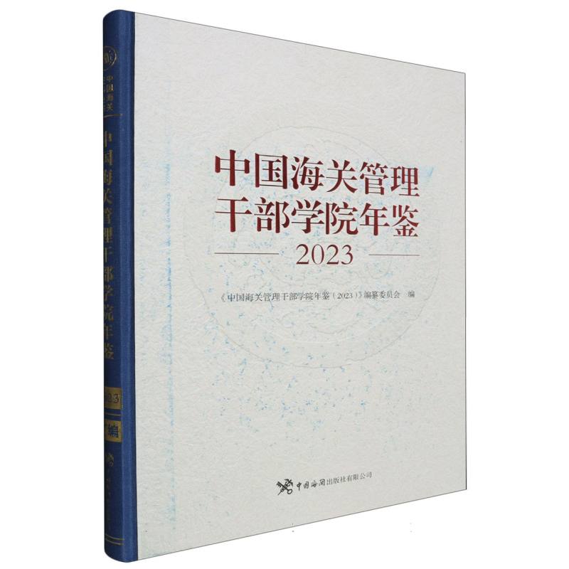 中国海关管 理干部学院年鉴（2023）