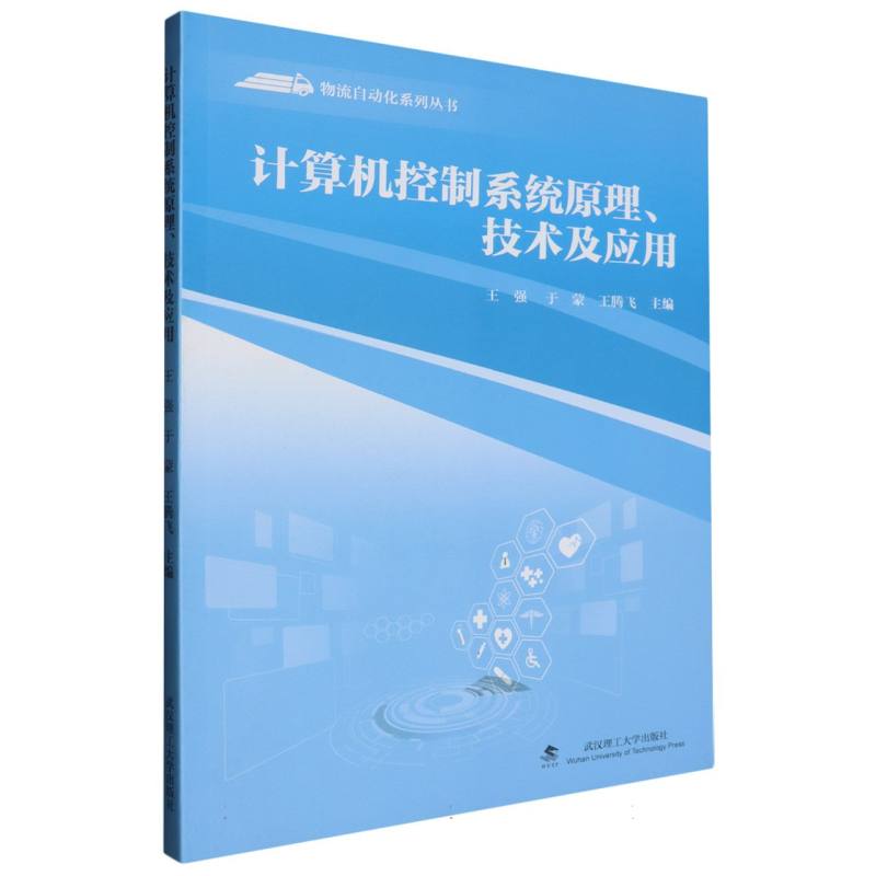 计算机控制系统原理、技术与应用