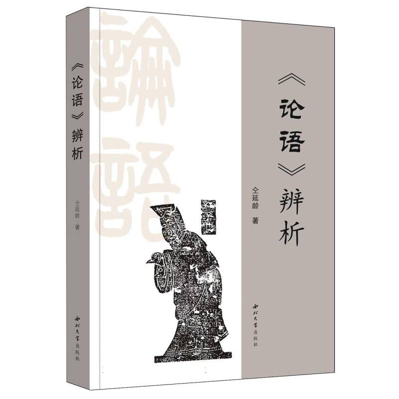 《论语》辨析