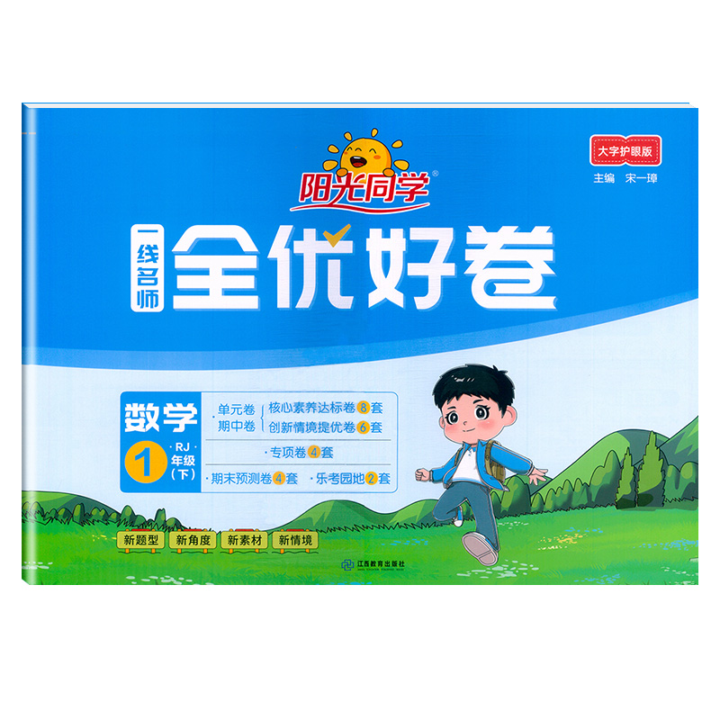 2025春阳光同学一线名师全优好卷数学人教版1年级下册