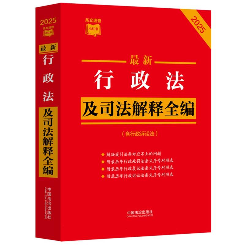最新行政法及司法解释全编（含行政诉讼法）（2025年版）