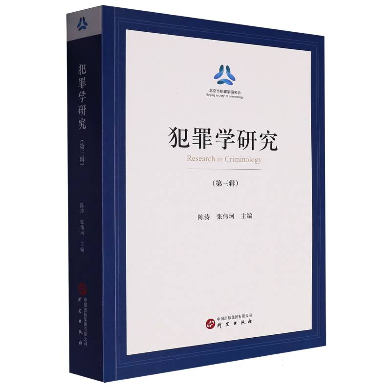 《犯罪学研究》（第三辑）