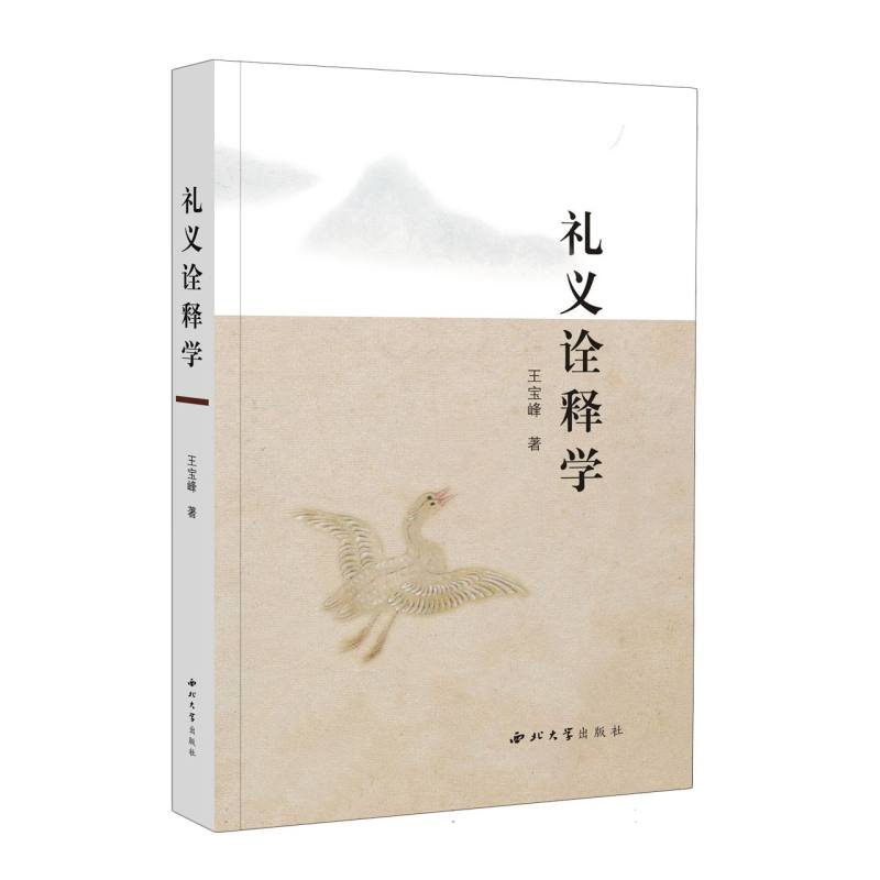 礼义诠释学