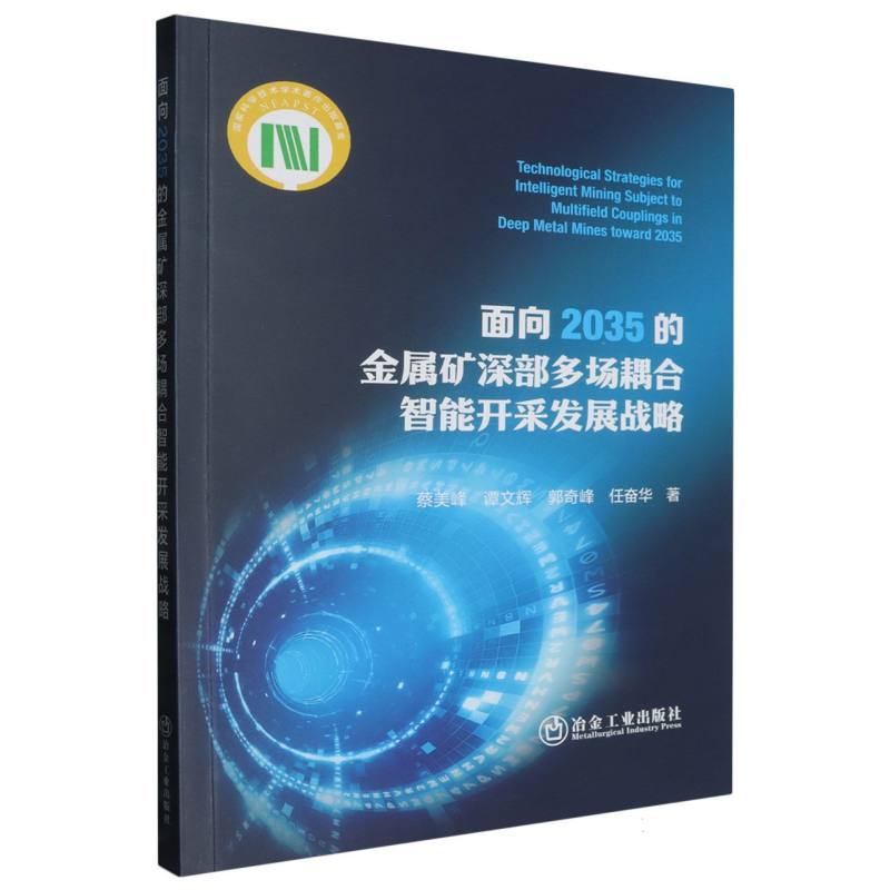 面向2035的金属矿深部多场耦合智能开采发展战略