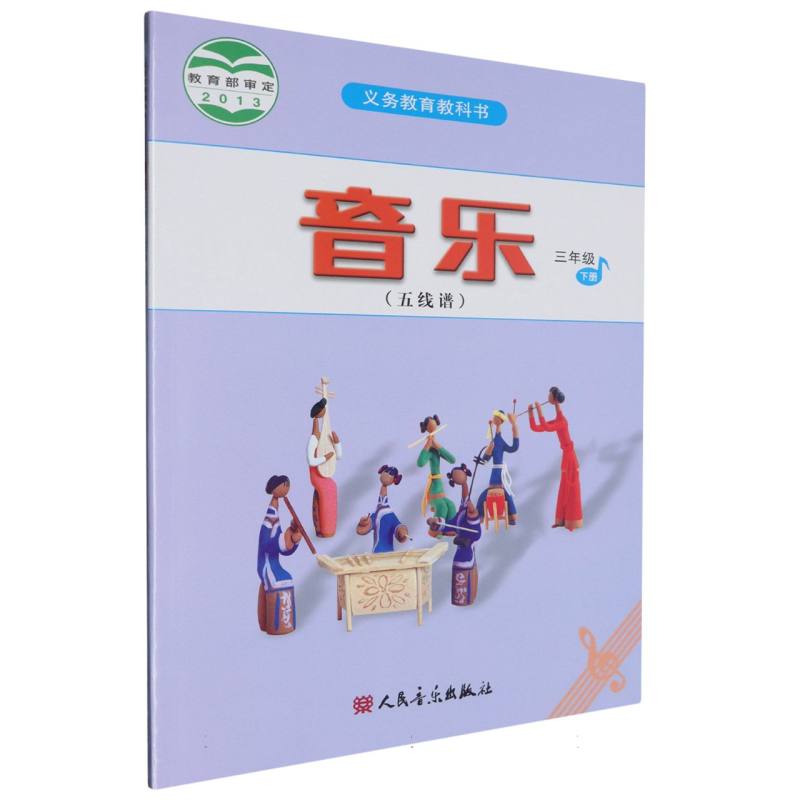 音乐（3下五线谱）/义教教科书