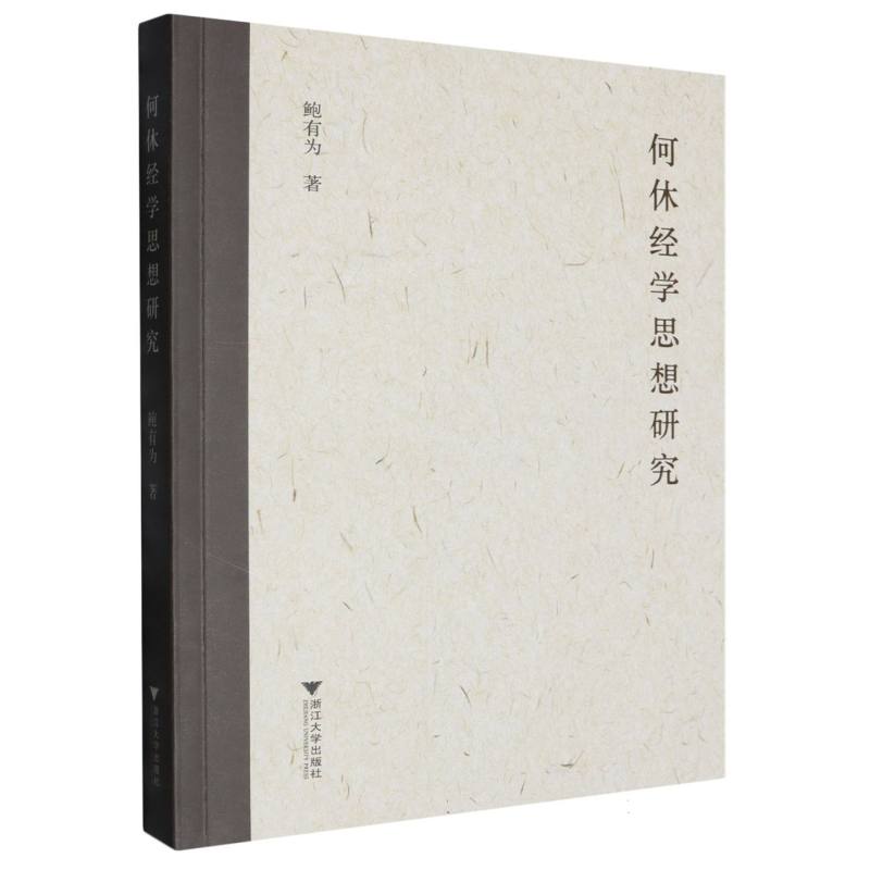 何休经学思想研究
