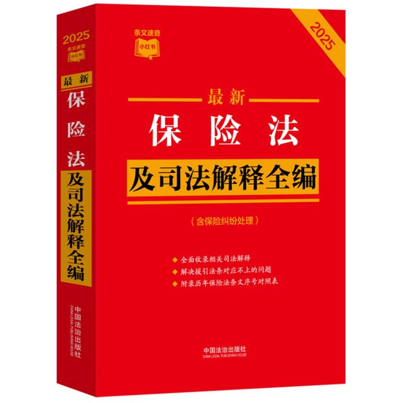 最新保险法及司法解释全编（含保险纠纷处理）（2025年版）