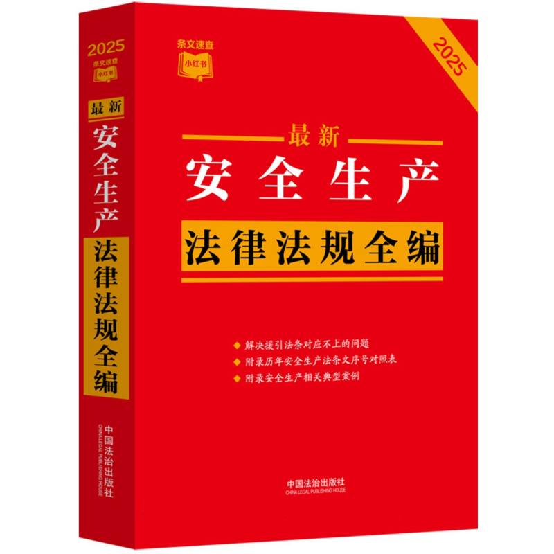 最新安全生产法律法规全编（2025年版）