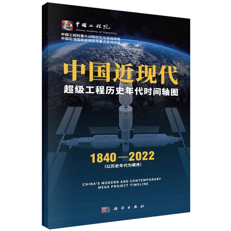 中国近现代超级工程历史年代时间轴图（1840-2022以历史年代为顺序）