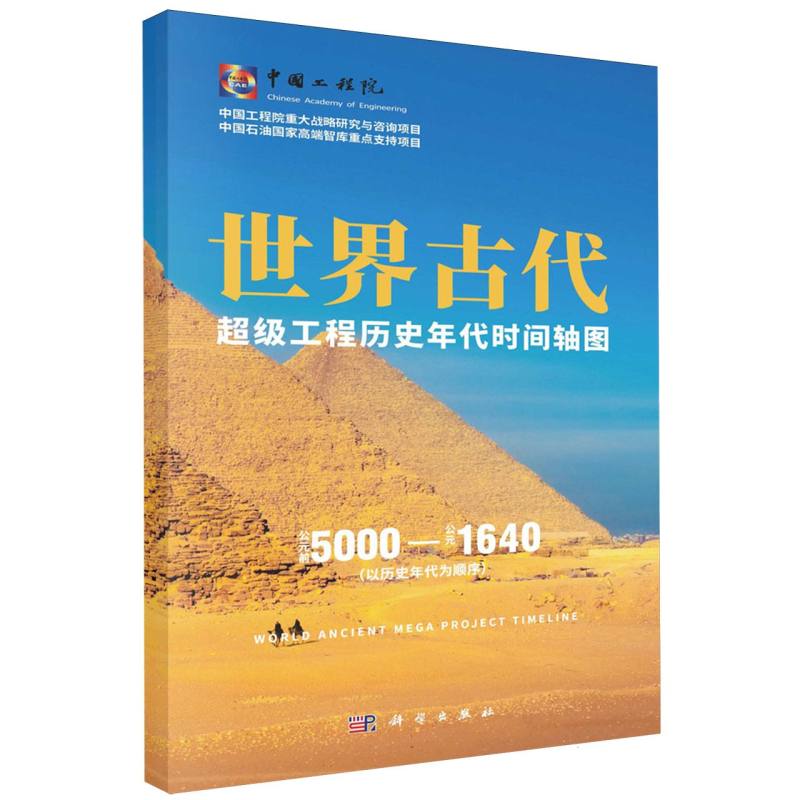 世界古代超级工程历史年代时间轴图（公元前5000-公元1640以历史年代为顺序）