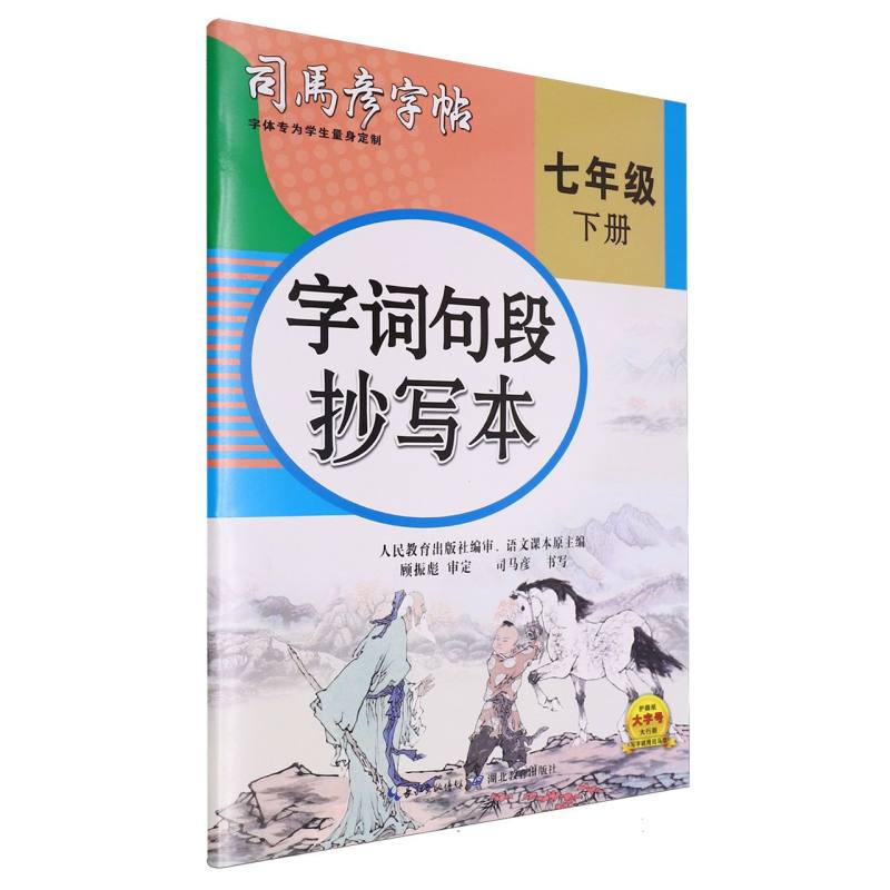 字词句段抄写本（7下）/司马彦字帖